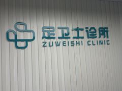 -足卫士诊所·足踝脊柱矫正康复