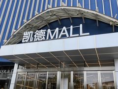 -凯德MALL(望京店)