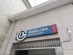 -南礼士路(地铁站)