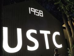 -USTC1958东区·by UNILAB