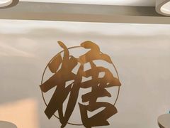 -七七家的糖水店(南湾街1号店)