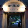门面-老洋房花园饭店(绍兴路店)
