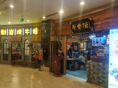 门面-还是那家•秘制活鱼现烤•香辣美蛙(独墅湖邻里中心店)