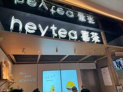 -喜茶(北京三里屯太古里店)
