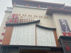 -青水瓦台汤泉(未央店)