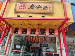 -弓家大队老碗面(高新咖啡街区店)