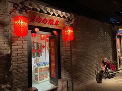 门面-和平菓局(王府井店)