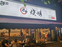 -86烧烤·炭火烧烤 (石人总店)