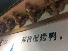 -真地道京味府·鲜橙烤鸭·北京菜(朝外大街东大桥店)