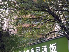 -温记府廟豆汤饭·始于1955年(海椒店)