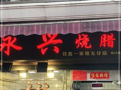 门面-永兴烧腊