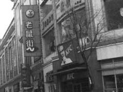 -老鼠街商品购物中心(五一广场店)