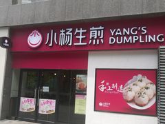 门面-小杨生煎(乐坊虹井店)