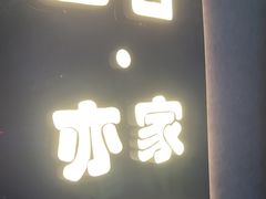 -四合·亦家本帮江浙小海鲜(马当路店)
