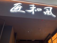 -匠和风精致料理(宁德万达店)