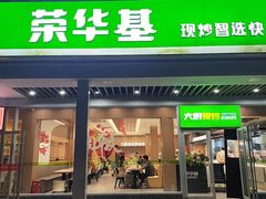 -荣华基·现炒快餐(肇嘉浜路店)