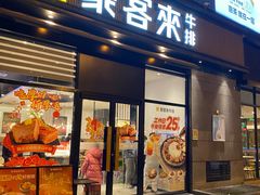 -豪客来牛排(海沧阿罗海店)