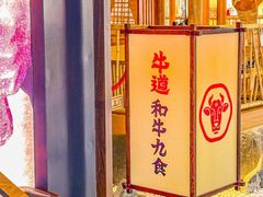 -牛道·和牛九食(市府恒隆广场店)