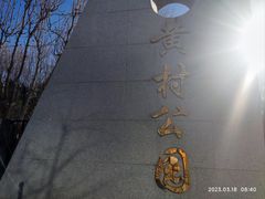 -黄村公园