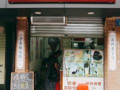 -成裕雪糕店(士多店)