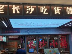 门面-湘下佬·老长沙吃货铺(酃湖万达店)