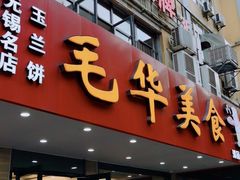 门面-毛华美食(清扬路店)