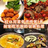八一八那些年我吃过的虹口区川菜好评榜第1名