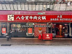 -八合里牛肉火锅(八合里总店)