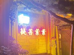 -叶叶菩提·晋福宫