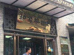 门面-护国寺小吃(东四店)