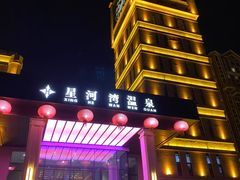 -星河湾温泉洗浴酒店