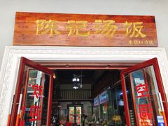 门面-陈记汤饭(水巷口店)