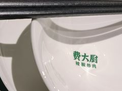 -费大厨辣椒炒肉(太平老街店)