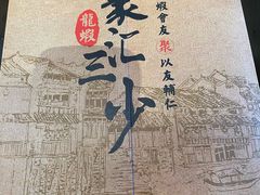 -聚汇三少·龙虾·中餐厅(莫邪路新天地店)