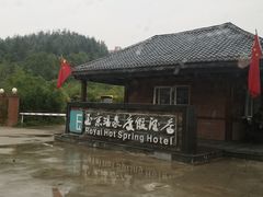 -玉京温泉度假酒店