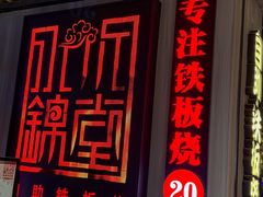 -水木锦堂·自助铁板烧(方庄时代店)