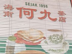 -何九海南茶店(鬼仔巷店)