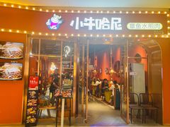 -小牛哈尼韩式水煎肉(万象城店)
