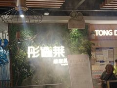 -彤德莱牛肉火锅(双港店)