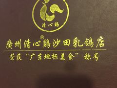 -清心鸡沙田乳鸽店·非遗传承(石溪店)