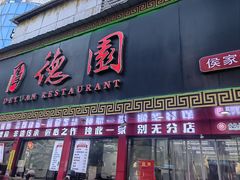 -百年德园(侯家塘店)