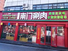 -南门铜锅涮肉(万寿路店)