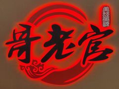 -哥老官重庆美蛙鱼头(宝山龙湖店)