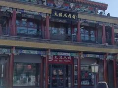 -北京前门大栅栏