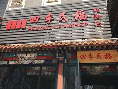门面-四季民福烤鸭店(王府井东安门店)