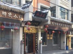 门面-蜀留香石锅鱼(六顺街店)