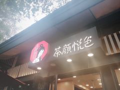 -茶颜悦色(岳麓山顶店)