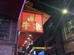 -老广州牛杂(深圳白石洲总店)