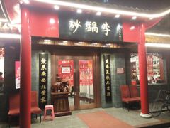 门面-砂锅李(九江路店)