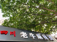 -四川老牛麻辣烫(北门桥店)